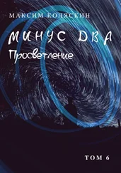 Максим Коляскин - Минус два. Просветление. Том 6. Роман