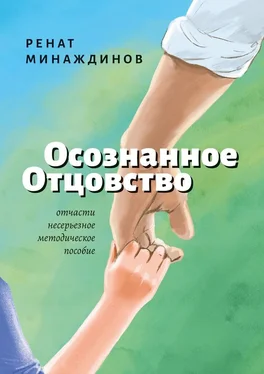 Ренат Минаждинов Осознанное Отцовство обложка книги