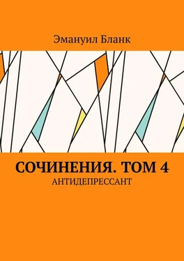 Эмануил Бланк Сочинения. Том 4. Антидепрессант обложка книги