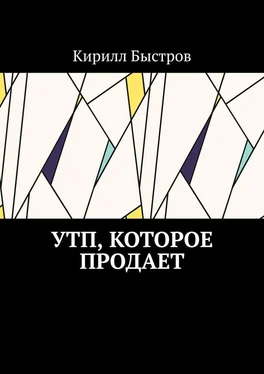 Кирилл Быстров УТП, которое продает обложка книги