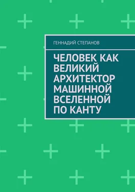 Геннадий Степанов Человек как Великий Архитектор машинной Вселенной по Канту обложка книги