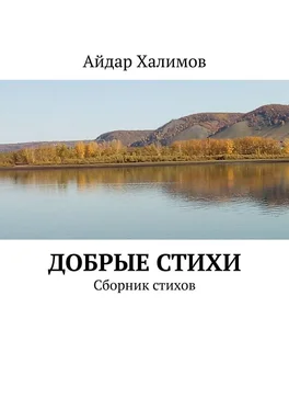 Айдар Халимов Добрые стихи. Сборник стихов обложка книги