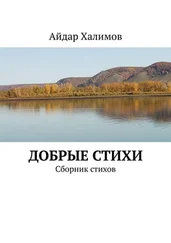 Айдар Халимов - Добрые стихи. Сборник стихов