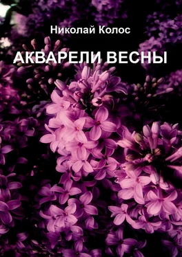 Николай Колос Акварели весны обложка книги