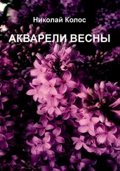 Николай Колос - Акварели весны