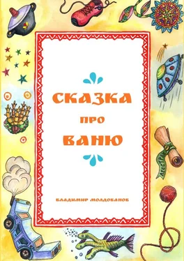 Владимир Молдованов Сказка про Ваню обложка книги