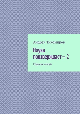 Андрей Тихомиров Наука подтверждает – 2. Сборник статей обложка книги