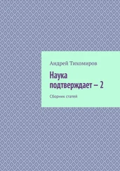 Андрей Тихомиров - Наука подтверждает – 2. Сборник статей