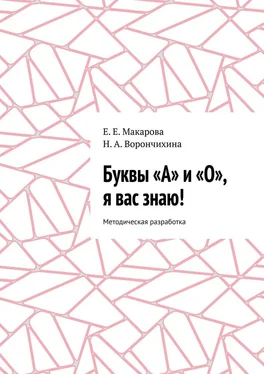 Н. Ворончихина Буквы «А» и «О», я вас знаю! Методическая разработка обложка книги