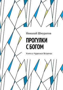 Николай Шмуратов Прогулки с Богом. Книга о Чудесных Встречах