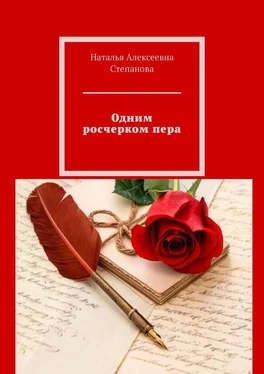 Наталья Степанова Одним росчерком пера обложка книги