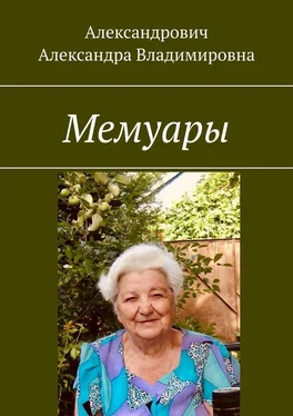 Александра Александрович Мемуары обложка книги