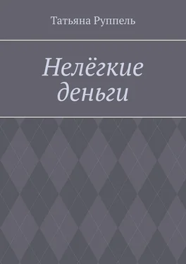 Татьяна Руппель Нелёгкие деньги обложка книги