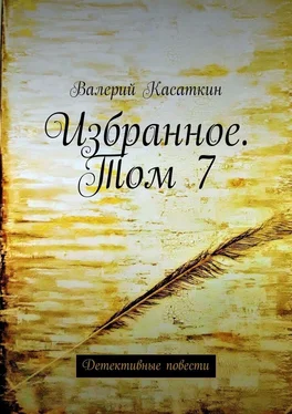 Валерий Касаткин Избранное. Том 7. Детективные повести обложка книги