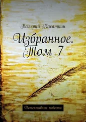 Валерий Касаткин - Избранное. Том 7. Детективные повести