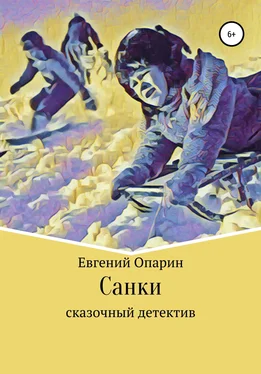 Евгений Опарин Санки. Сказочный детектив обложка книги