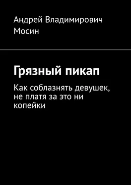 Андрей Мосин Грязный пикап. Как соблазнять девушек, не платя за это ни копейки обложка книги