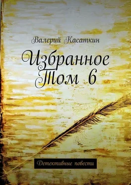 Валерий Касаткин Избранное. Том 6. Детективные повести обложка книги