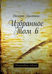 Валерий Касаткин - Избранное. Том 6. Детективные повести