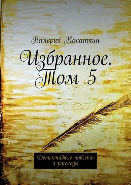 Валерий Касаткин Избранное. Том 5. Детективные повести и рассказы обложка книги