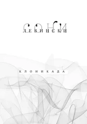 Сони Левински - КЛОНИКАДА