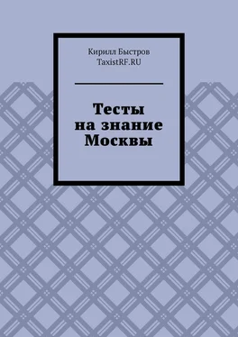 Кирилл Быстров Тесты на знание Москвы обложка книги