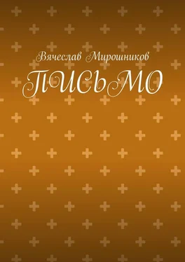 Вячеслав Мирошников Письмо обложка книги