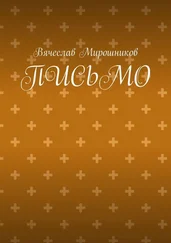 Вячеслав Мирошников - Письмо