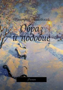 Дмитрий Лашевский Образ и подобие. Роман обложка книги