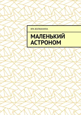 Яра Волжанина Маленький астроном обложка книги