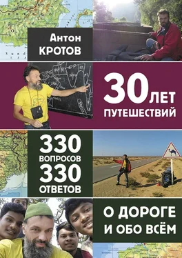 Антон Кротов 30 лет путешествий, 330 вопросов, 330 ответов о дороге и обо всём обложка книги