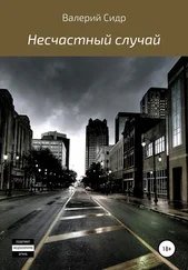 Валерий Сидр - Несчастный случай