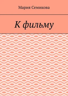 Мария Семикова К фильму обложка книги