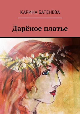 Карина Батенёва Дарёное платье обложка книги