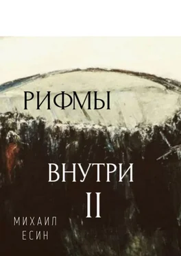 Михаил Есин Рифмы II Внутри обложка книги