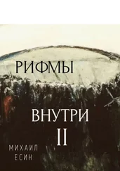 Михаил Есин - Рифмы II Внутри
