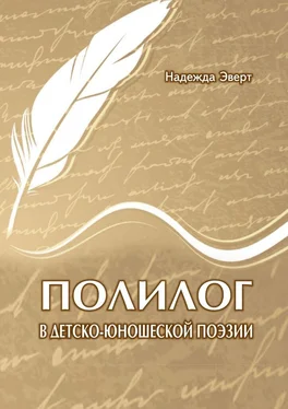 Надежда Эверт Полилог в детско-юношеской поэзии обложка книги