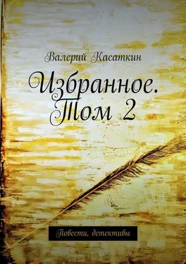 Валерий Касаткин Избранное. Том 2. Повести, детективы обложка книги