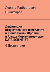 Леонид Никифоров - Дефиниции искусственного интеллекта и лично Роман Фролин и Альфа Моргенштерн для DATA SCIENTIST. 4 Дефиниции