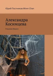 Chan Miren - Александра Косимцева. Рождение Индиго