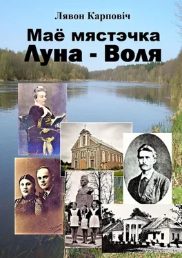 Лявон Карповіч Маё мястэчка Луна-Воля обложка книги