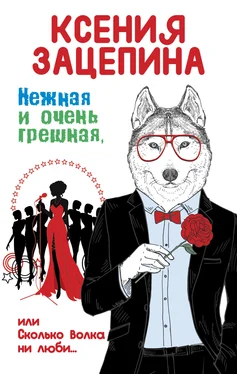 Ксения Зацепина Нежная и очень грешная, или Сколько волка ни люби обложка книги