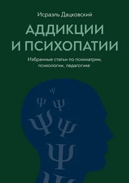 Исраэль Дацковский Аддикции и психопатии. Избранные статьи по психиатрии, психологии, педагогике обложка книги