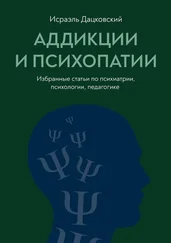 Исраэль Дацковский - Аддикции и психопатии. Избранные статьи по психиатрии, психологии, педагогике