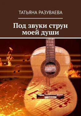 Татьяна Разуваева Под звуки струн моей души обложка книги