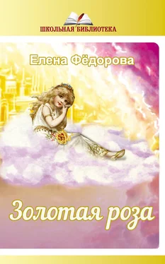 Елена Федорова Золотая Роза (сборник) обложка книги