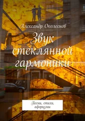 Александр Околеснов - Звук стеклянной гармоники. Песни, стихи, афоризмы