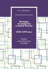 Марина Дорофеева - История государства и права России (VIII–XVII вв.). Учебно-методическое пособие