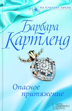 Барбара Картленд Опасное притяжение обложка книги