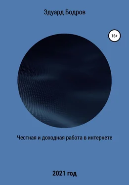 Эдуард Бодров Честная и доходная работа в интернете обложка книги